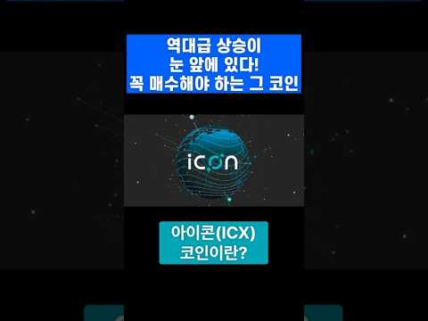 역대급 상승이 눈 앞에 있다! 반드시 매수해야 하는 그 코인! 아이콘코인! #아이콘 #아이콘코인 #아이콘코인분석