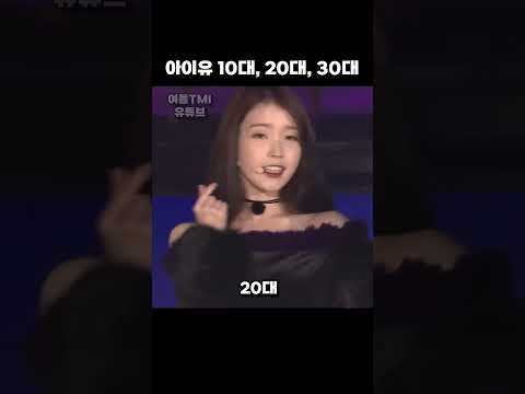 아이유 10대~ 30대 변천사