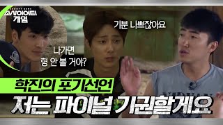 [소사이어티 게임2] EP.11 나가면 형 안 볼 거야? 네. 쌓이고 쌓인 섭섭함이 폭발한 학진의 파이널 포기 선언!