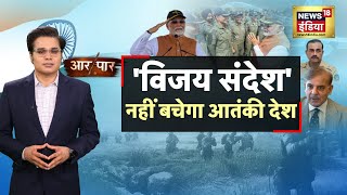 Aar Paar With Amish Devgan: Operation Sindoor | PM Modi | India Pakistan War Tension | PoK