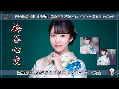 梅谷心愛 新曲『秘密の花』発売記念 インターネットサイン会＠楽園堂
