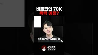 비트코인 70K까지 폭락한다고요?