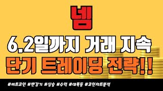 넴 코인 - 6.2일까지 단기 트레이딩 전략!! (6월 3일 00시 상폐 공시 필수 확인)