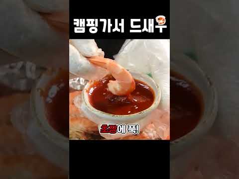 새우 구이 캠핑가서 꼭 드새우🦐 / 흰다리새우
