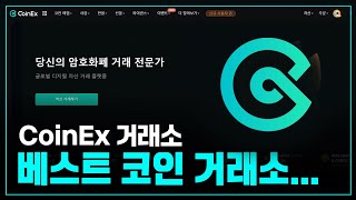 코인 거래소 비교 CoinEx vs 업비트 어떤게 좋을까?