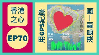 👣咪咁行◤EP70◢⛰️▶香港島行山◀⛰️🇭🇰💛✏️香港之心🖍️💛🇭🇰⇒港島劃一圈