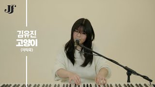 [JF 실용음악학원] 2024 수시 호원대학교 싱어송라이터 최종합격 김유진 자작곡 - 고양이