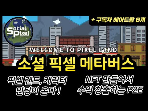 소셜픽셀메타버스ㅣNFT를 생산해 수익을 창출하는 P2E가 온다ㅣ+ 캐릭터, 픽셀랜드 에어드랍 이벤트가 8개