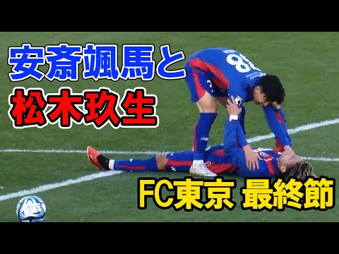試合終了後、倒れこむ松木玖生を起こす安斎颯馬　青森山田コンビ　FC東京VS湘南ベルマーレ 2023年12月3日　安西 安斉　高校サッカー プレミアリーグ