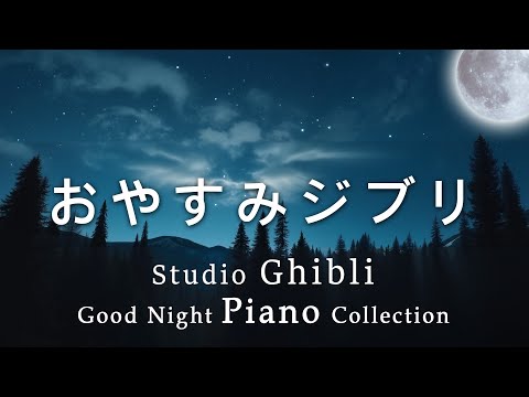 Studio Ghibli Good Night Piano Collection
