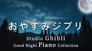Studio Ghibli Good Night Piano Collection