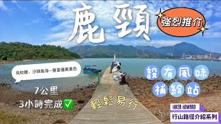 ［行山路徑介紹系列EP27］簡單熱門風景一流的行山路線-鹿頸 （設風味補給）強烈推介！