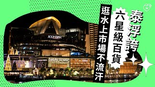 曼谷最浮誇六星級百貨ICONSIAM，必逛超狂水上市場不流汗｜曼谷｜愛玩妞在泰國 妞新聞