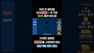 비트겟 코인지갑이동 레페럴 셀퍼럴 수수료 할인 #shorts #비트겟셀퍼럴 #비트겟입금