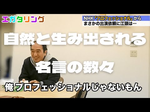 ［エガタリング］エガちゃんの人柄の良さが滲み出て止まらない【#エガちゃんねる #切り抜き #江頭 #ブリーフ団 #あたおか #エガタリング】