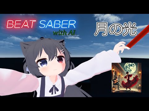 【BeatSaber】月の光【with AI】 #26