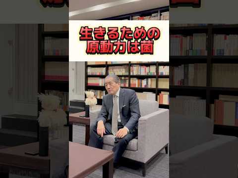 【生きるための原動力は菌！？】　#shorts