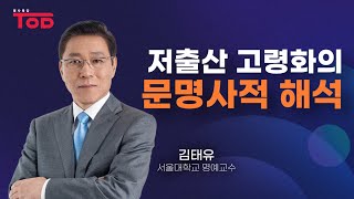 [명사특강] 저출산 고령화의 문명사적 해석