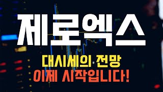 코인 [제로엑스] 제로엑스 코인전망! 목표가에 도전 그런 자세로 투자하자!