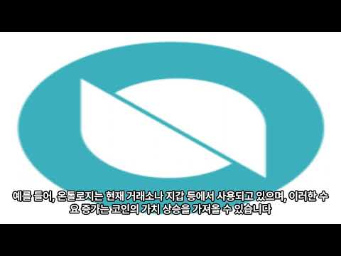 온톨로지 코인의 향후 전망에 대해 알아보자.
