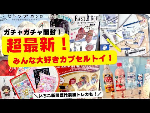 March #10 [Gachapon] Opening a lot of the latest gacha! Popular and hard to get items! Sanrio/Mon...