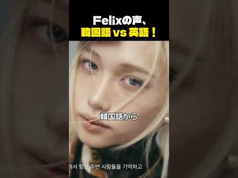 Stray Kids フィリックスの韓国語と英語の声の違いに驚愕！