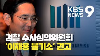 수사심의위, ‘이재용 부회장 수사 중단·불기소’ 권고…검찰 ‘당혹’ / KBS뉴스(News)