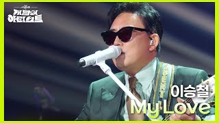 이승철 - My Love [더 시즌즈-지코의 아티스트] | KBS 240614 방송