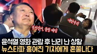 윤석열 영화관람 후 난리 난 현장 상황. 뉴스타파 홍여진 기자에게 혼쭐나다 (2025.05.21)