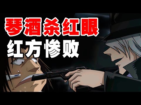 琴酒杀红眼，红方惨败，柯南最新主线1136集