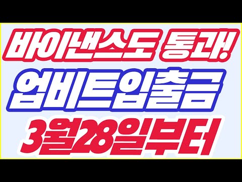 긴급! 바이낸스도 업비트 입출금 자유롭게 통과!(3월 28일부터!)
