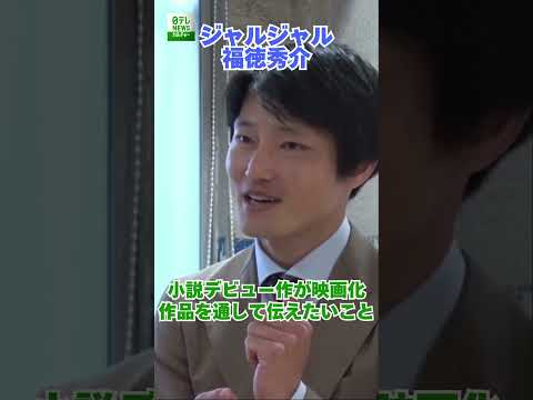 【ジャルジャル・福徳秀介】小説デビュー作が映画化　作品を通して伝えたいこと　#ジャルジャル　#福徳秀介  #shorts