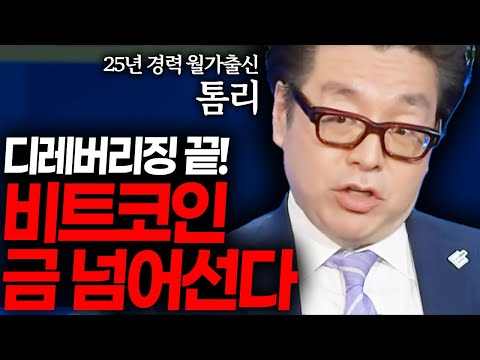 톰리, 비트코인 레버리지 끝났다! 금을 넘어설 것