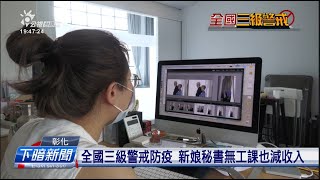 疫情警戒禁止公祭、辦桌 餐廳、婚禮攝影無收入 | 每日新聞的部分 | 台語台新聞 | 20210602