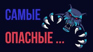 САМЫЕ ОПАСНЫЕ ЖИВОТНЫЕ