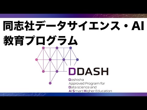 同志社データサイエンス・AI教育プログラム（DDASH）について