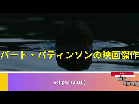 ロバート・パティンソンの映画傑作集