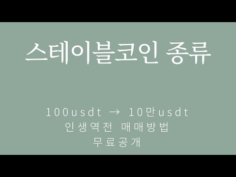 스테이블코인 종류 총정리 usdt 루나 스테이블 코인 등