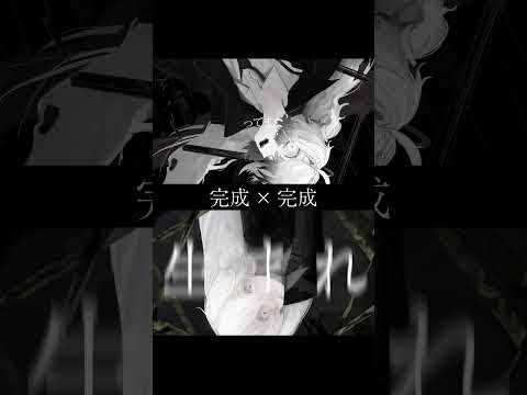 完成 × 完成