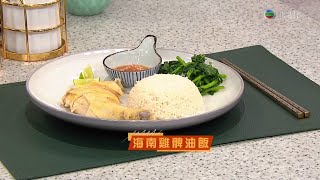 睇餸食飯 | 海南雞脾油飯 | TVBUSA | 食譜 | 家常菜 | 料理 | 教程