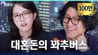 꽈추형의 "알"찬 성교육 시간 | 킹받는 뉴스쇼 EP.29-2 꽈추형 편