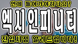 [엑시인피니티] 언제 들어가야 하나요? 엑세인피니티 코인 진입시점 알려드립니다!