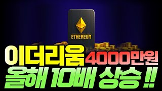 [이더리움 ETH] 비트코인에 이어 미국정부와 기관들은 전략비축 시작! 올해 10배 상승! 이더리움 4000만 원 간다