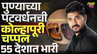 Chappers Startup Story: पुण्यात तयार झालेली Kolhapuri चप्पल इंटरनॅशनल ब्रँड कसा बनली? Success Story