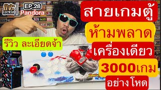แงะLocker Ep28 รวมเกมตู้ในเครื่องเดียว! Pandora Game X Plus จบไหม? พล่ากุ้งจัดให้แบบละเอียด