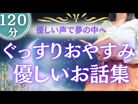 【眠くなる女性アナの声】ぐっすり眠れる優しいお話集120分 【元TBS番組キャスター】世界昔話集 アナウンサーの朗読 絵本読み聞かせ【睡眠導入・睡眠用bgm・朗読睡眠・眠くなる話・朗読女性】