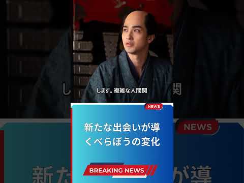新たな出会いが導くべらぼうの変化