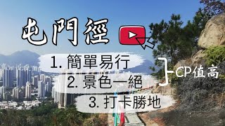 【綠悠悠行山系列#27】屯門徑|景色優美|俯瞰屯門青山的景色|著名打卡點彩虹欄桿|藍地水塘|行山路徑介紹系列|訂閲、點讚、分享、留言