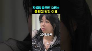 10기정숙영수 통편집 이유가 따로 있었네