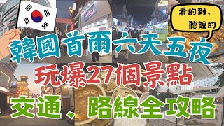 韓國首爾六天五夜 玩爆27個景點！🔥｜Seoul, Korea Itinerary ｜CC  Subtitles｜交通、逛街路線、行程全攻略｜韓國必逛必吃必玩｜樂天世界｜愛寶樂園｜🇰🇷韓國自由行🇰🇷